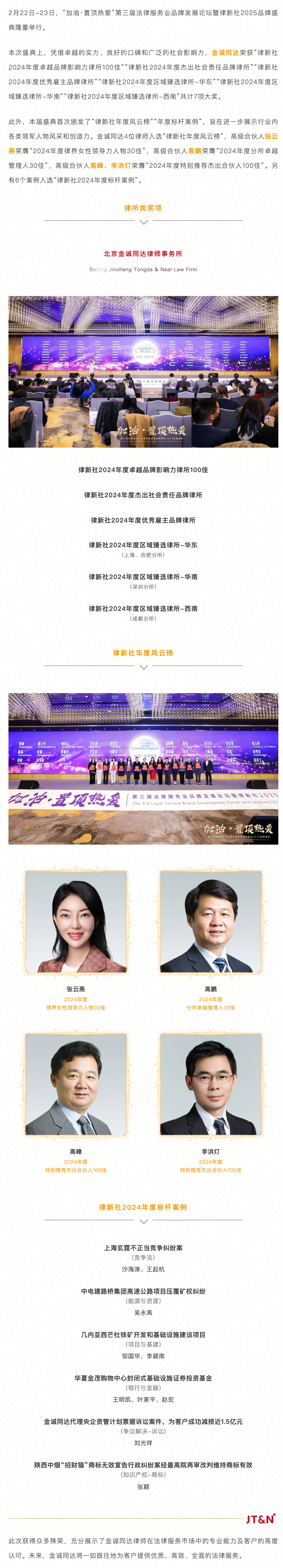 FireShot Capture 096 - JT&N荣誉 - 金诚同达荣获律新社2024年度多项荣誉 - [mp.weixin.qq.com].jpg