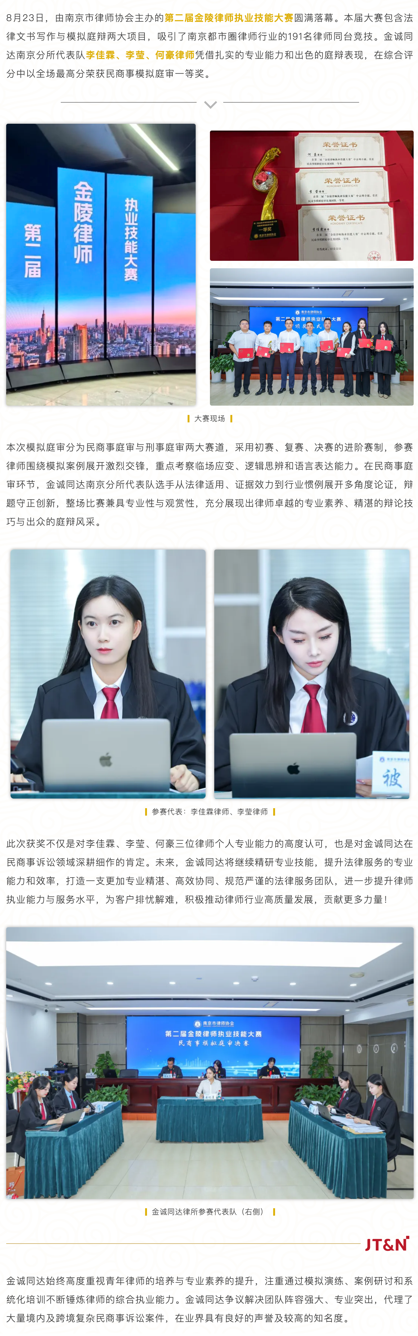 FireShot Capture 008 - 荣誉 - 金诚同达荣获第二届金陵律师执业技能大赛——民商事模拟庭审一等奖 - [mp.weixin.qq.com].png