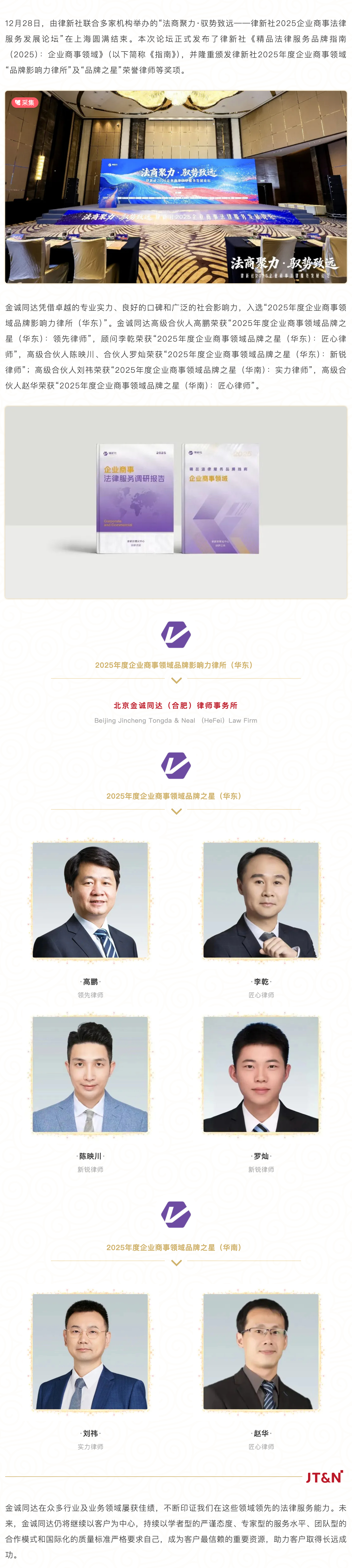 FireShot Capture 020 - 荣誉 - 金诚同达荣获律新社《精品法律服务品牌指南（2025）：企业商事领域》多项荣誉 - [mp.weixin.qq.com].jpg