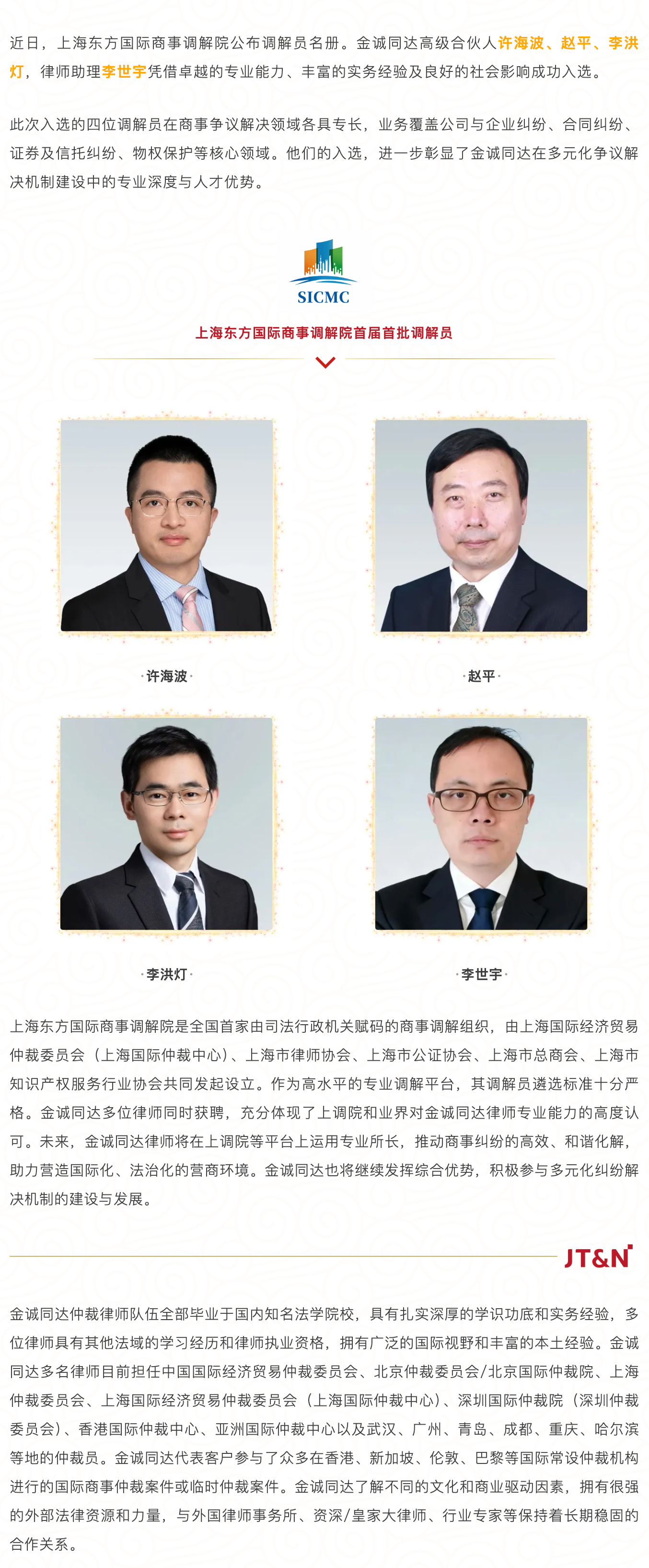 FireShot Capture 027 - 荣誉 - 金诚同达多位律师入选上海东方国际商事调解院首届首批调解员 - [mp.weixin.qq.com].jpg